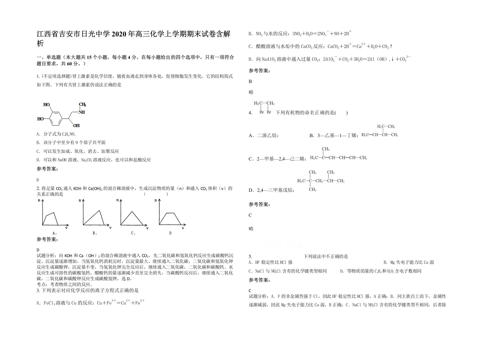 江西省吉安市日光中学2020年高三化学上学期期末试卷含解析