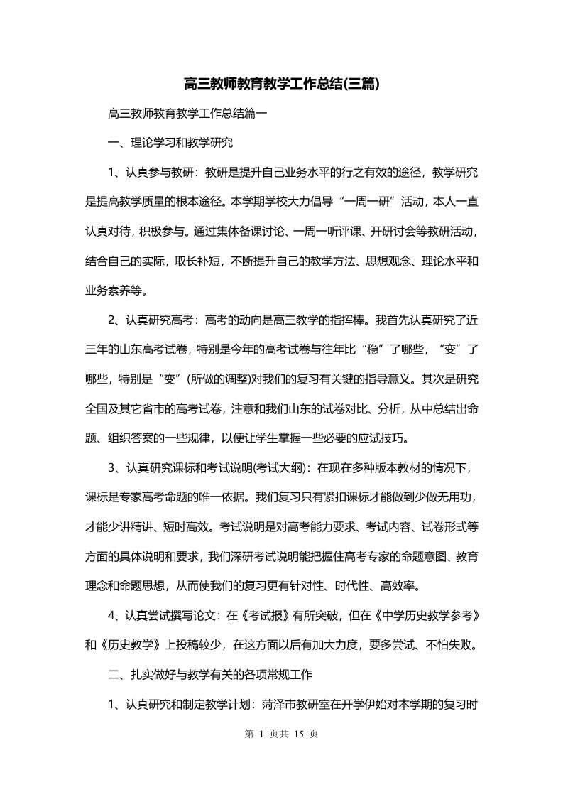 高三教师教育教学工作总结三篇