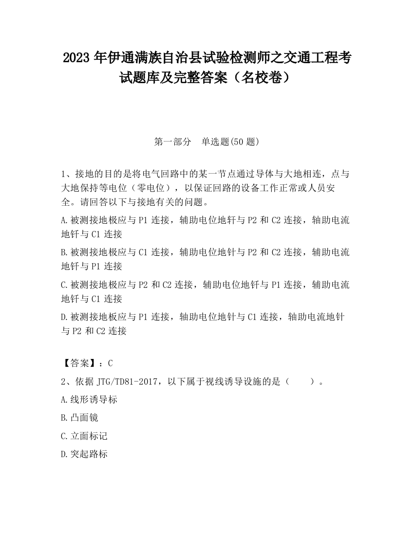 2023年伊通满族自治县试验检测师之交通工程考试题库及完整答案（名校卷）