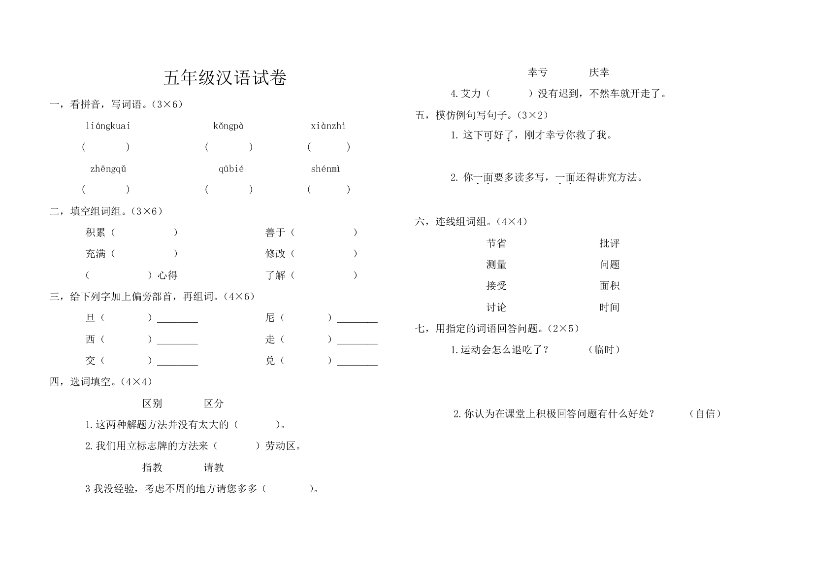 （中小学资料）五年级汉语试卷