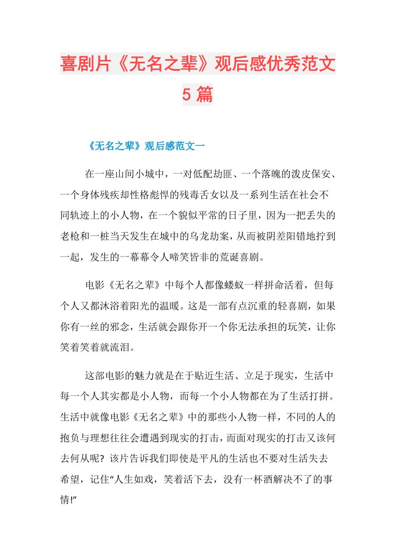 喜剧片《无名之辈》观后感优秀范文5篇