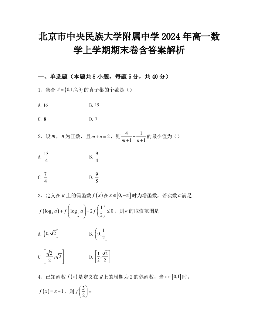 北京市中央民族大学附属中学2024年高一数学上学期期末卷含答案解析