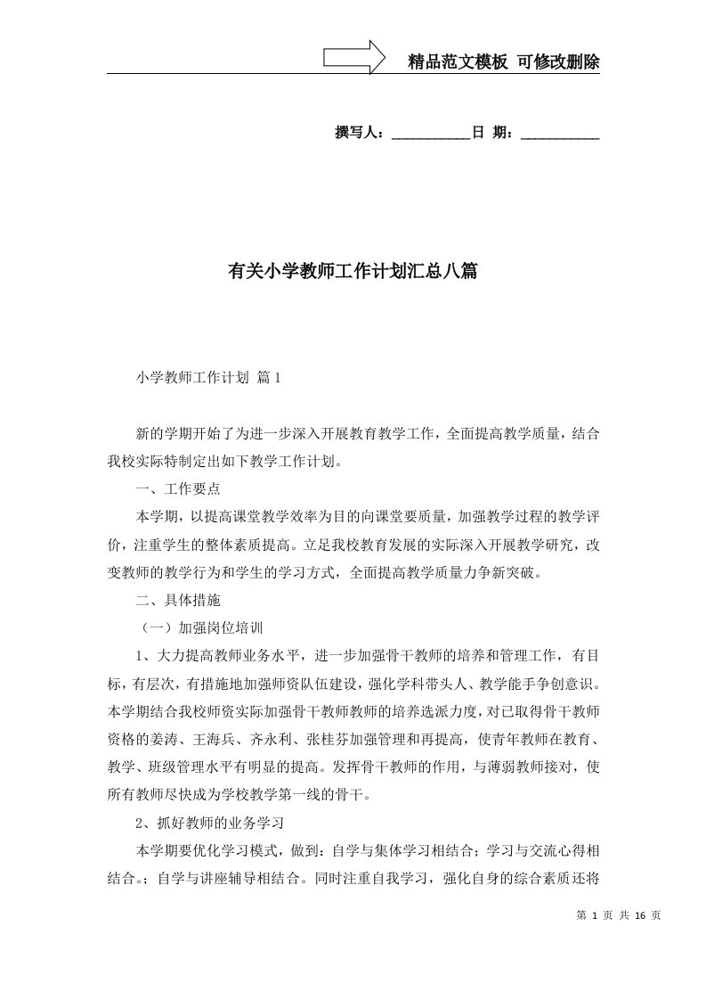 有关小学教师工作计划汇总八篇