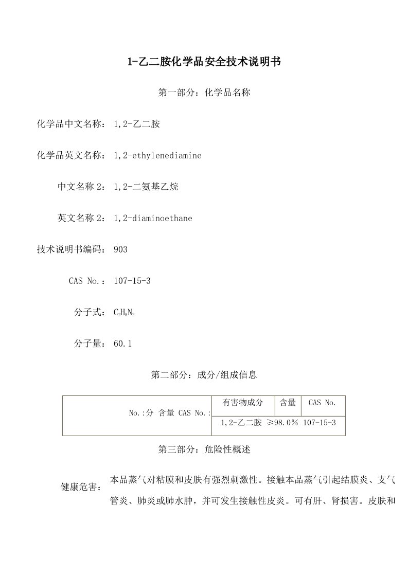 企业管理-18MSDS化学品安全技术说明书