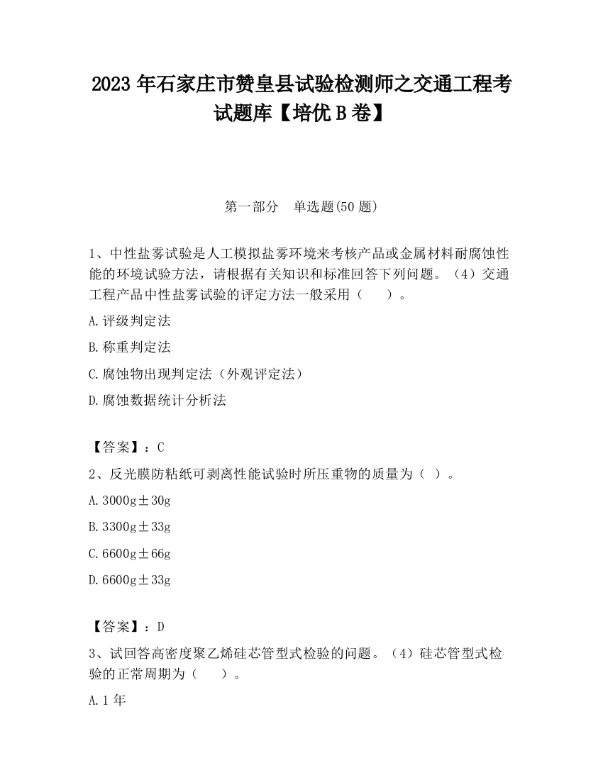 2023年石家庄市赞皇县试验检测师之交通工程考试题库【培优B卷】