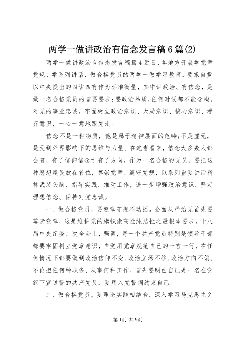 两学一做讲政治有信念发言稿6篇(2)