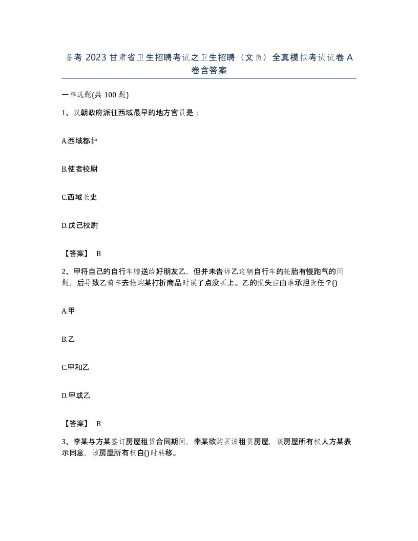 备考2023甘肃省卫生招聘考试之卫生招聘文员全真模拟考试试卷A卷含答案