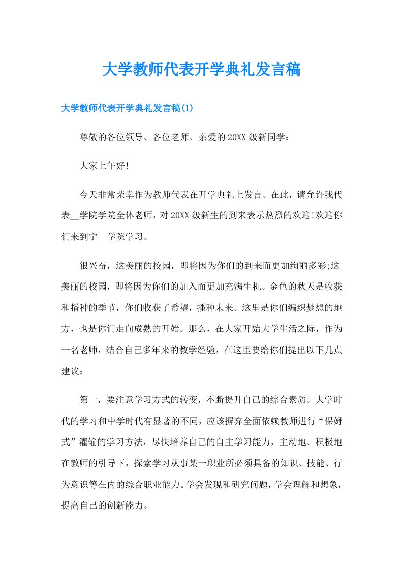 大学教师代表开学典礼发言稿