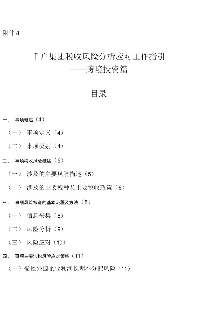 08.千户集团税收风险分析应对工作指引——跨境投资篇