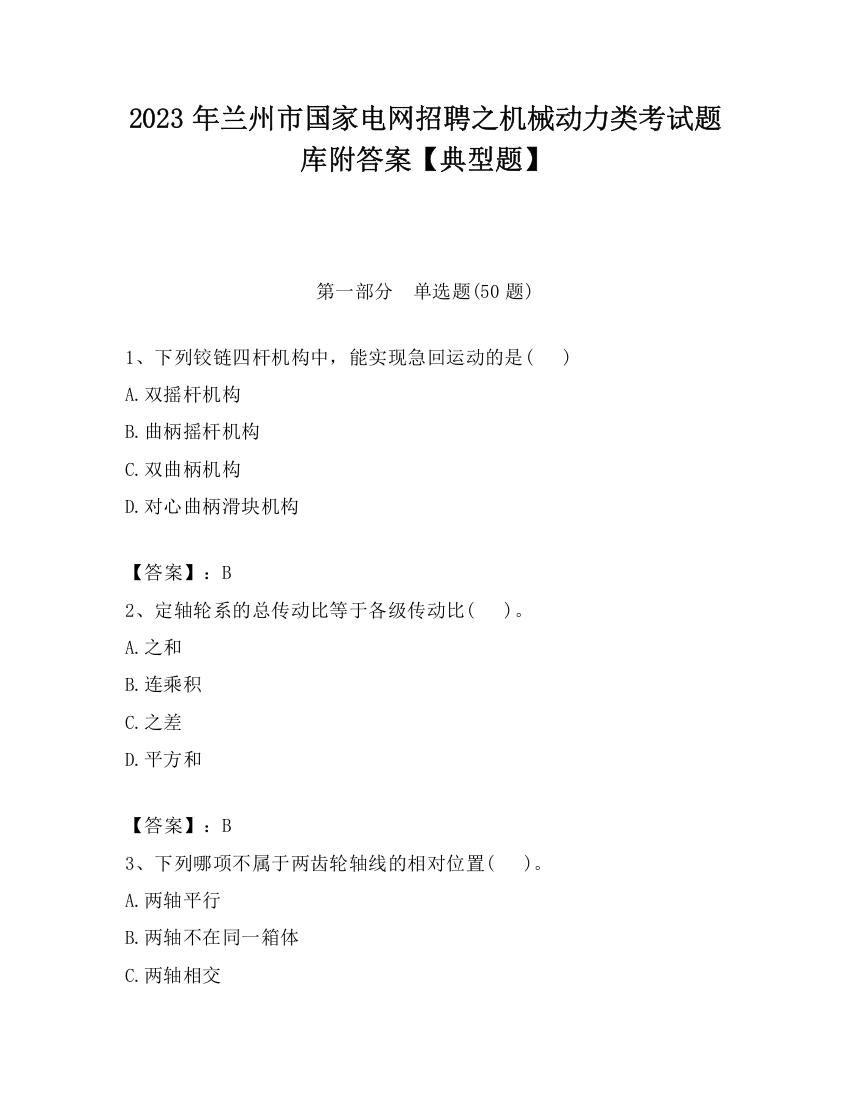 2023年兰州市国家电网招聘之机械动力类考试题库附答案【典型题】