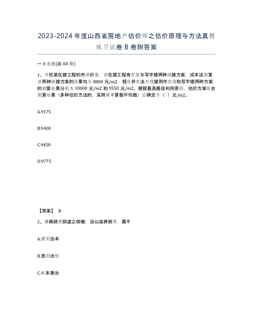 2023-2024年度山西省房地产估价师之估价原理与方法真题练习试卷B卷附答案