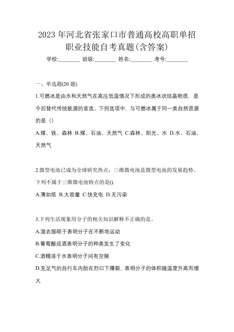 2023年河北省张家口市普通高校高职单招职业技能自考真题含答案