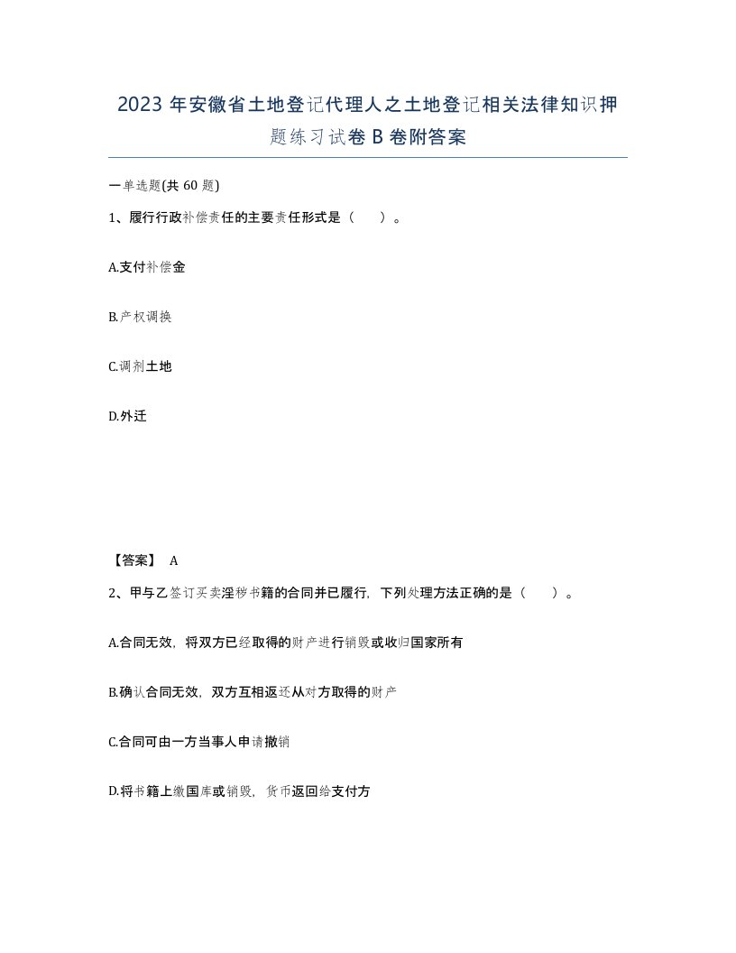 2023年安徽省土地登记代理人之土地登记相关法律知识押题练习试卷B卷附答案