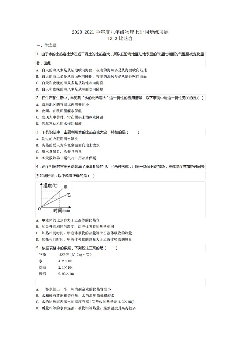 2024（突破训练）021学年度九年级物理上册同步练习题13.1比热容