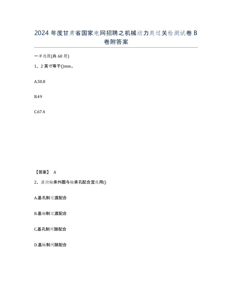 2024年度甘肃省国家电网招聘之机械动力类过关检测试卷B卷附答案