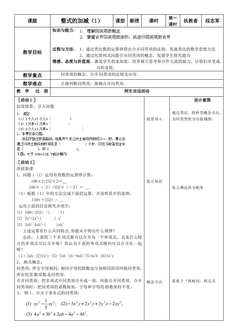 数学人教版七年级上册整式的加减第一课时教学设计