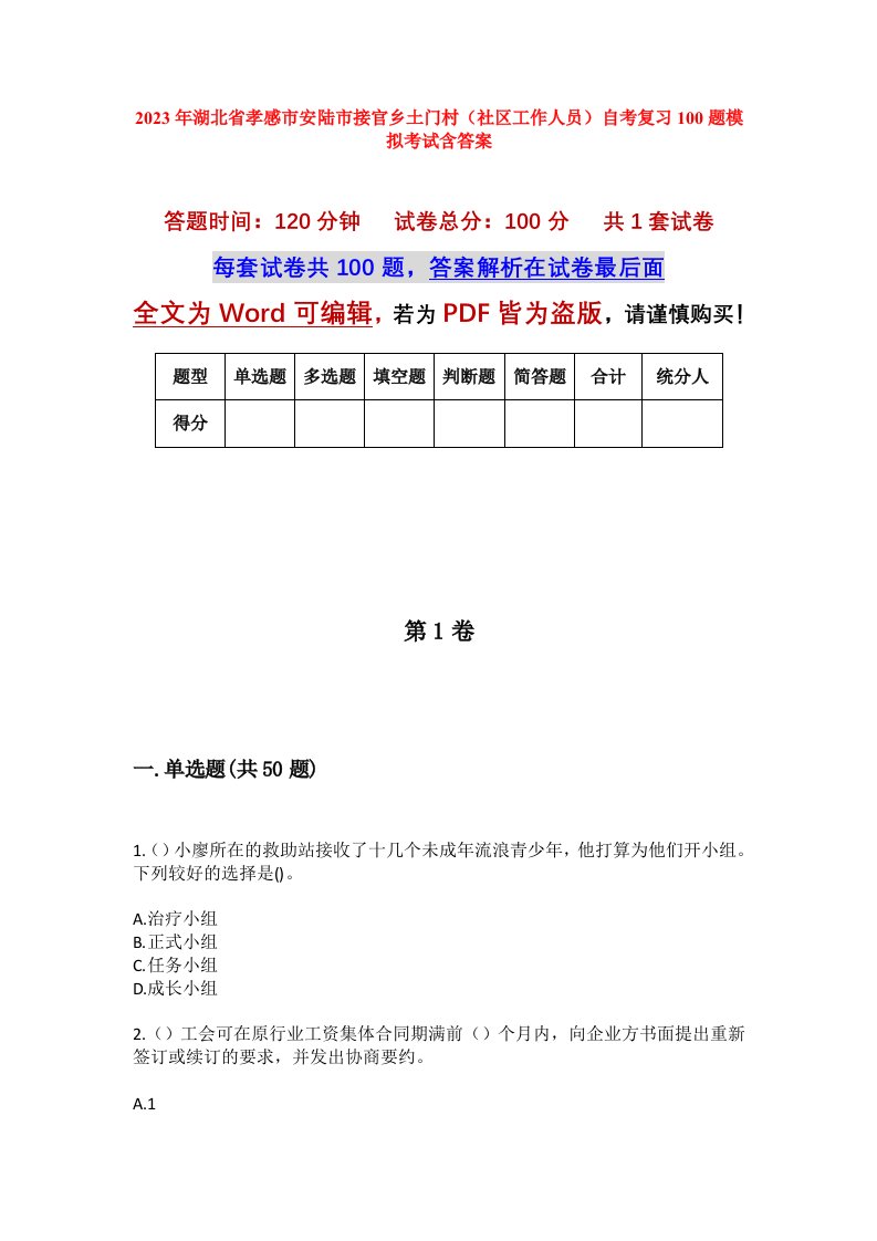 2023年湖北省孝感市安陆市接官乡土门村社区工作人员自考复习100题模拟考试含答案