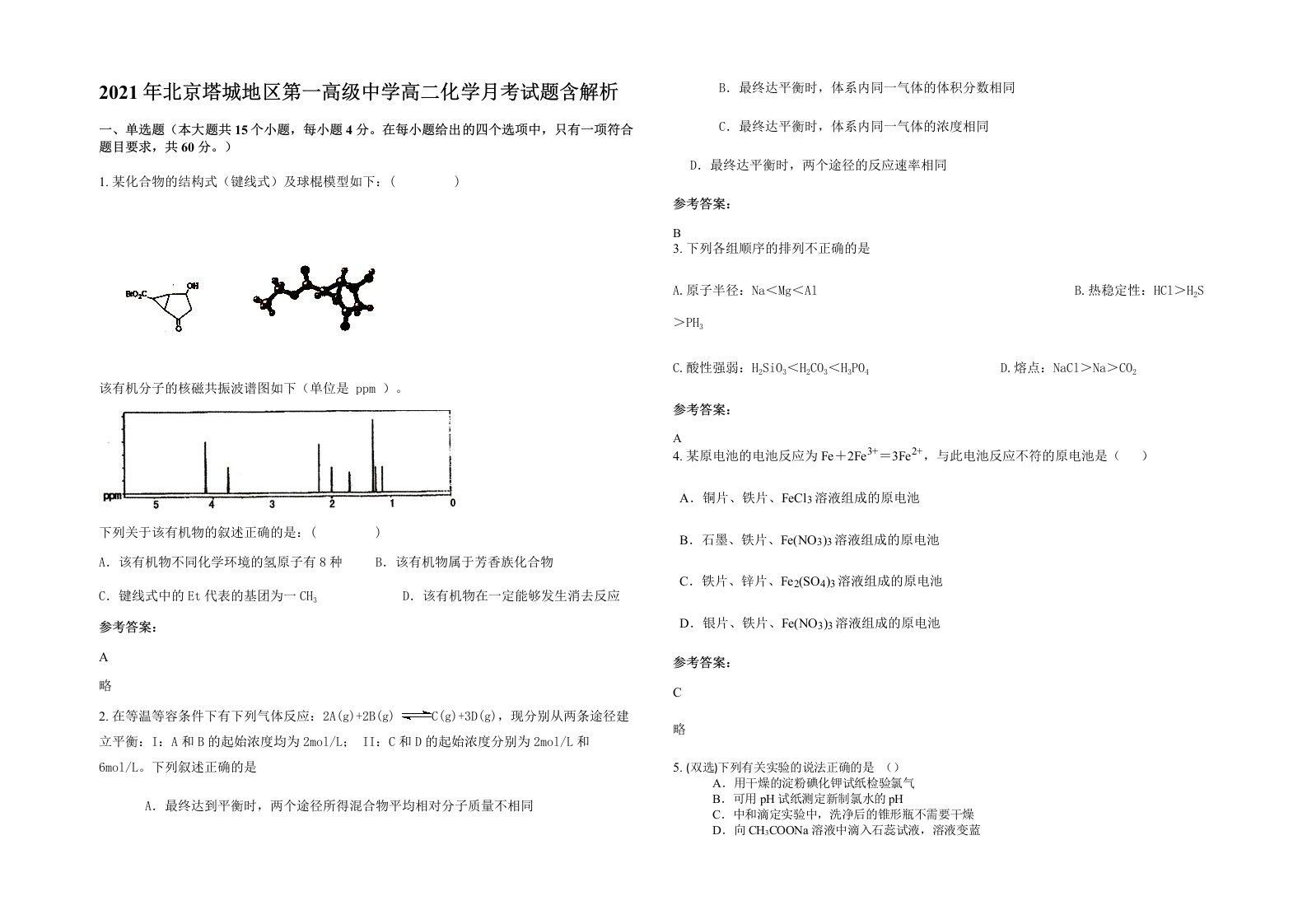 2021年北京塔城地区第一高级中学高二化学月考试题含解析