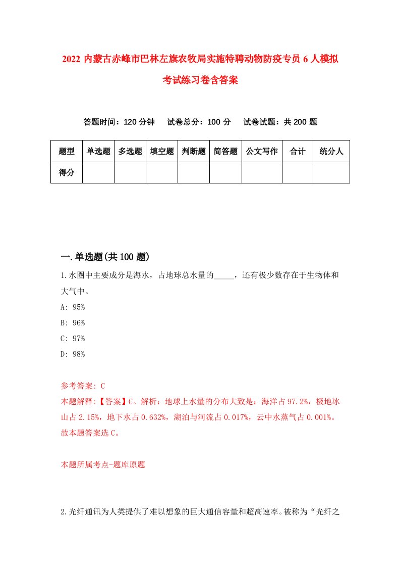 2022内蒙古赤峰市巴林左旗农牧局实施特聘动物防疫专员6人模拟考试练习卷含答案9