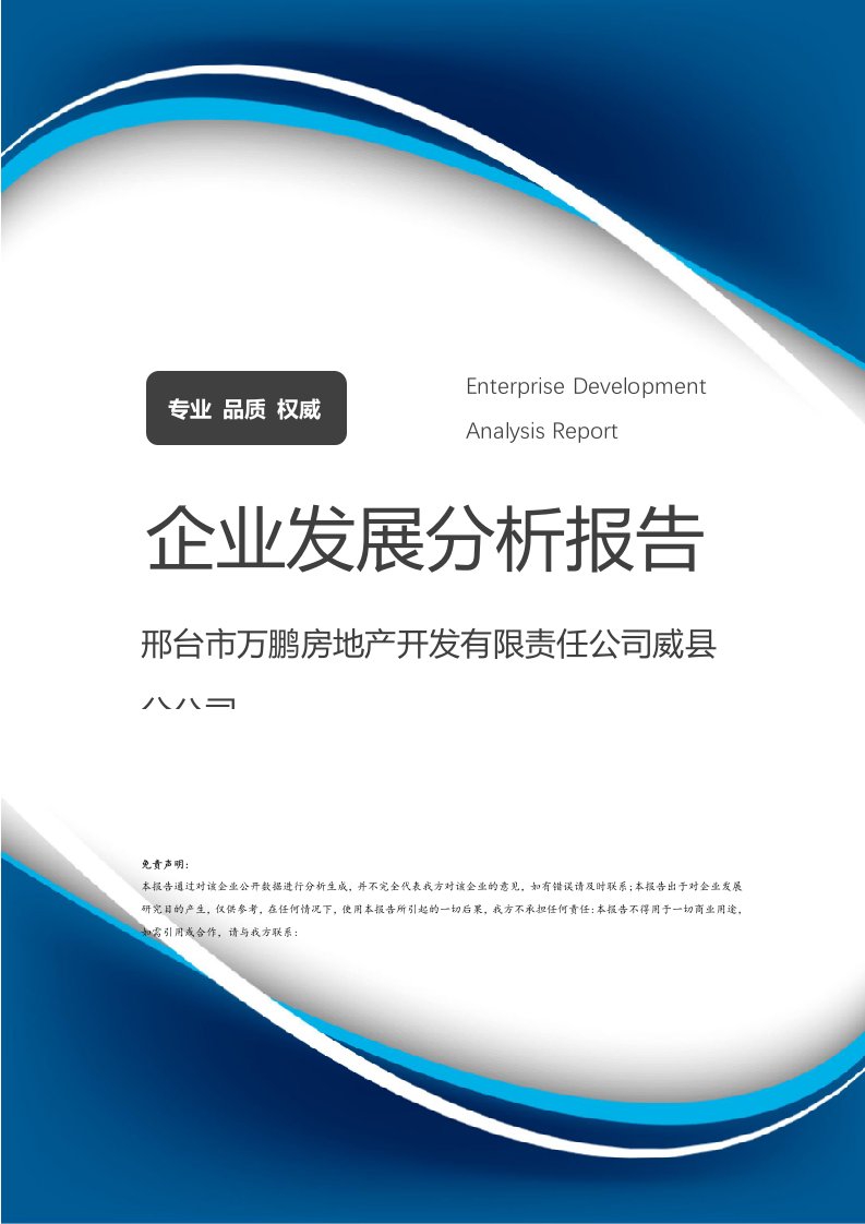 邢台市万鹏房地产开发有限责任公司威县分公司介绍企业发展分析报告