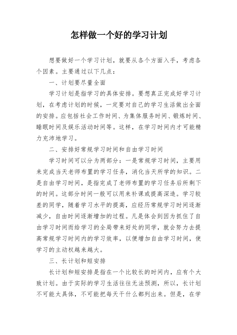 怎样做一个好的学习计划