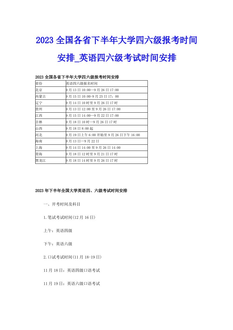 2023全国各省下半年大学四六级报考时间安排_英语四六级考试时间安排