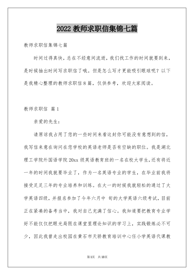 2022教师求职信集锦七篇