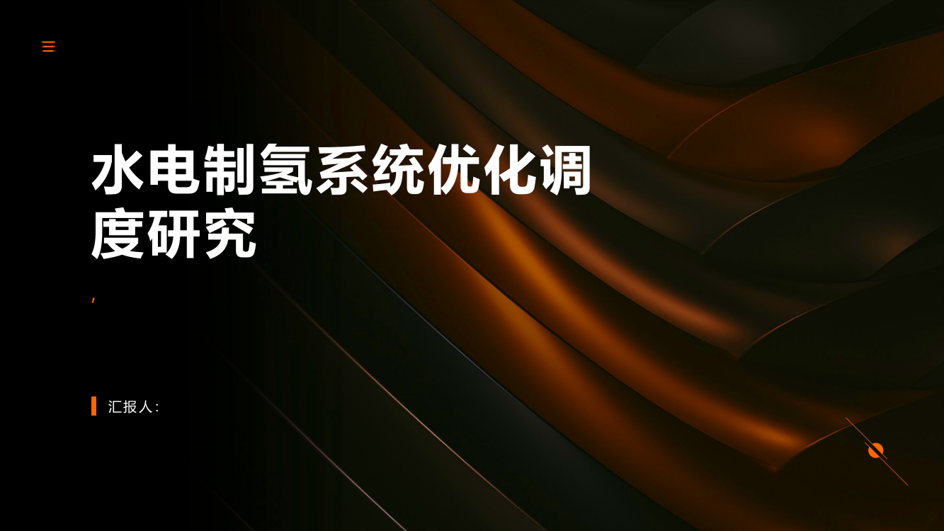 基于模型预测控制的水电制氢系统优化调度研究