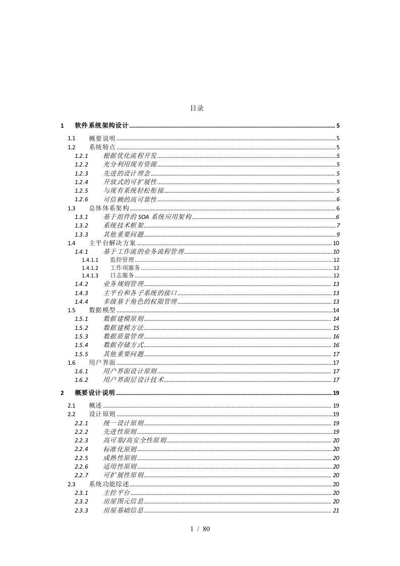 软件系统架构设计说明