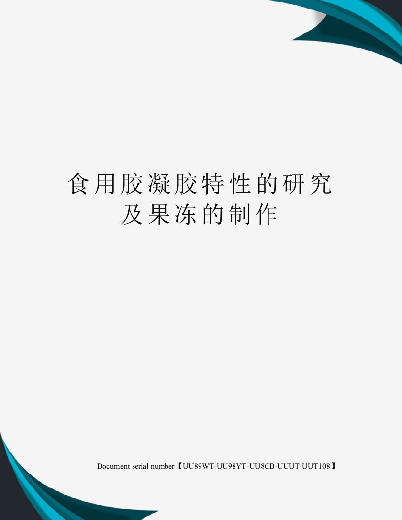 食用胶凝胶特性的研究及果冻的制作