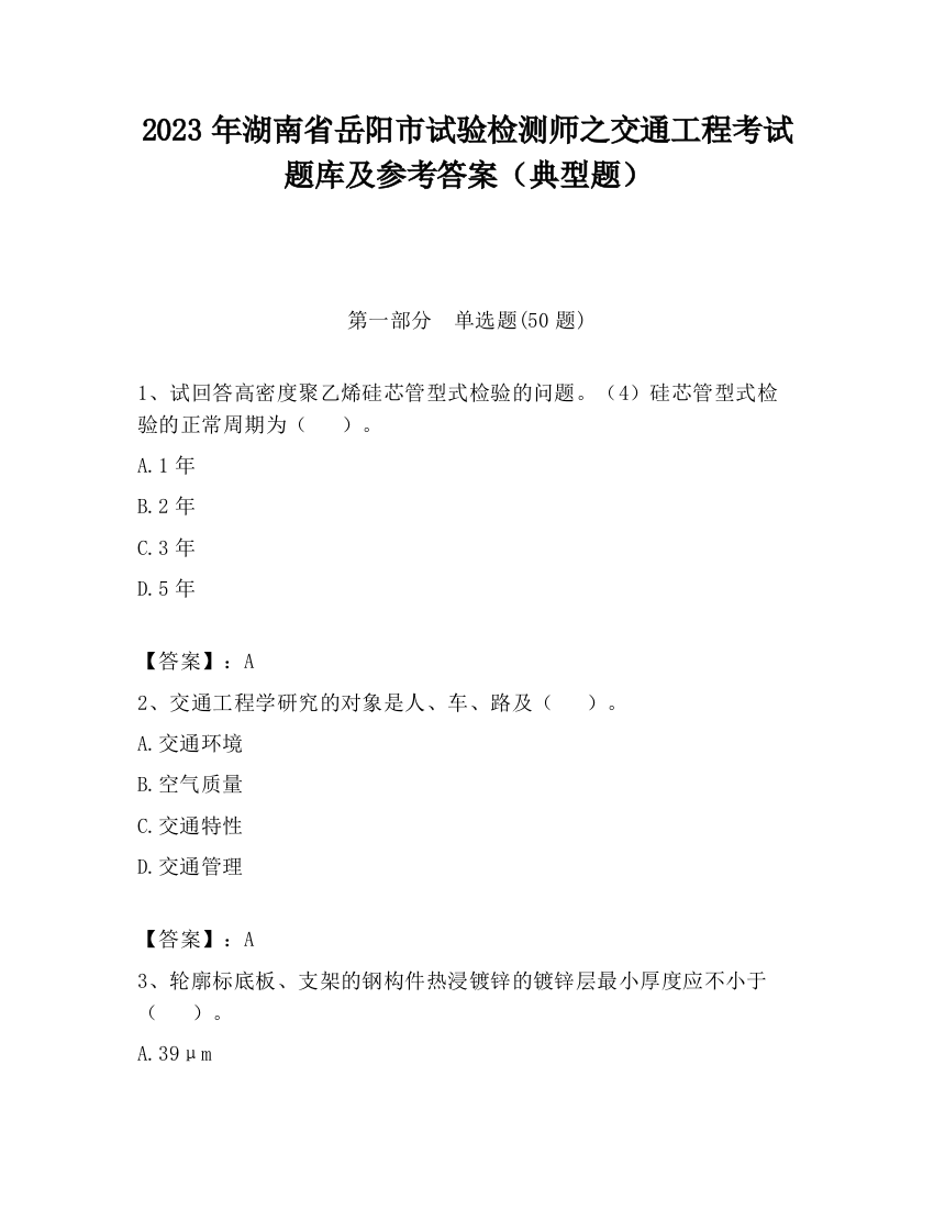 2023年湖南省岳阳市试验检测师之交通工程考试题库及参考答案（典型题）