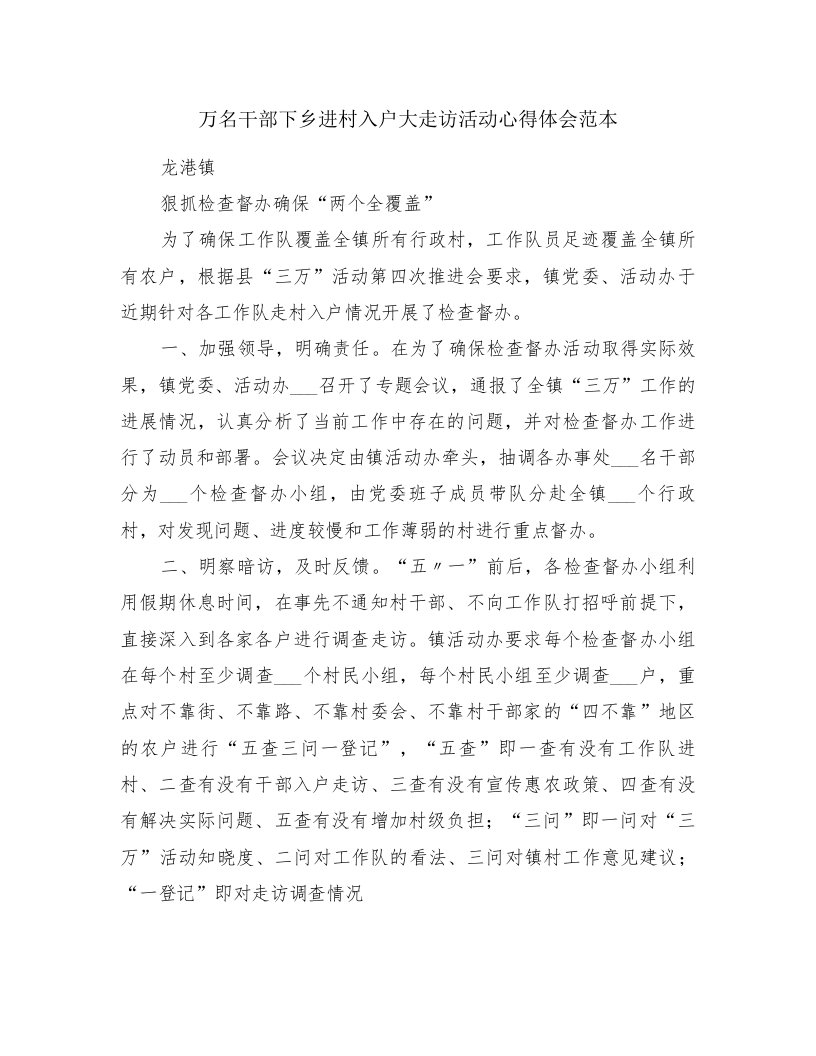 万名干部下乡进村入户大走访活动心得体会范本