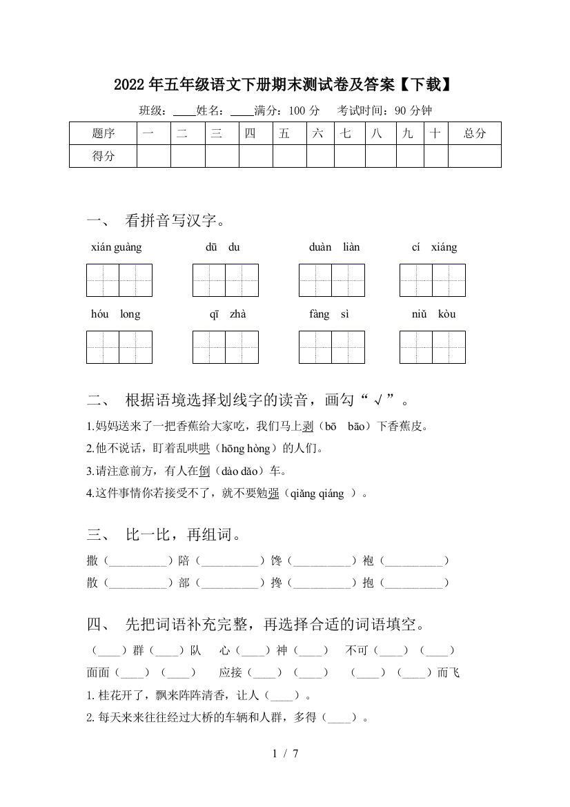 2022年五年级语文下册期末测试卷及答案【下载】