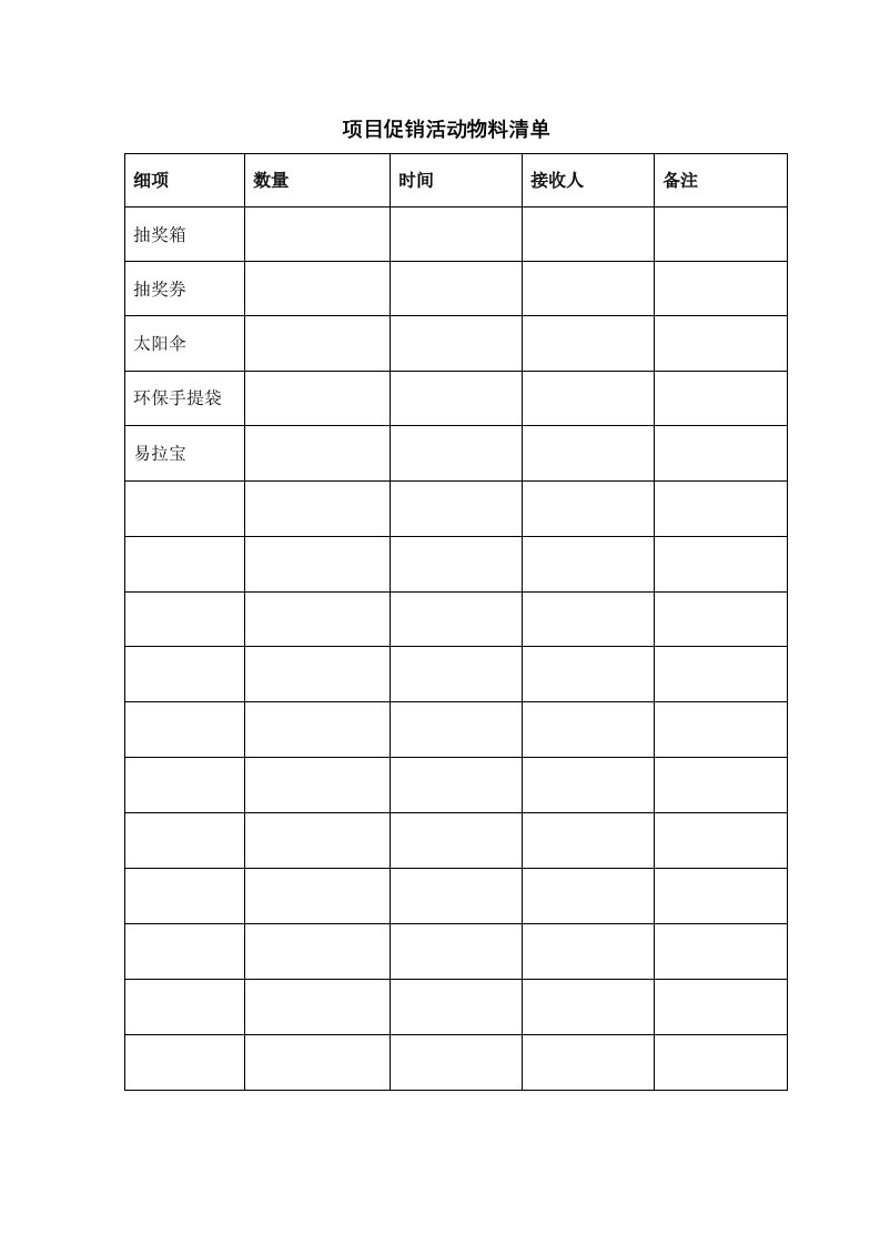 推荐-促销活动物料清单0621