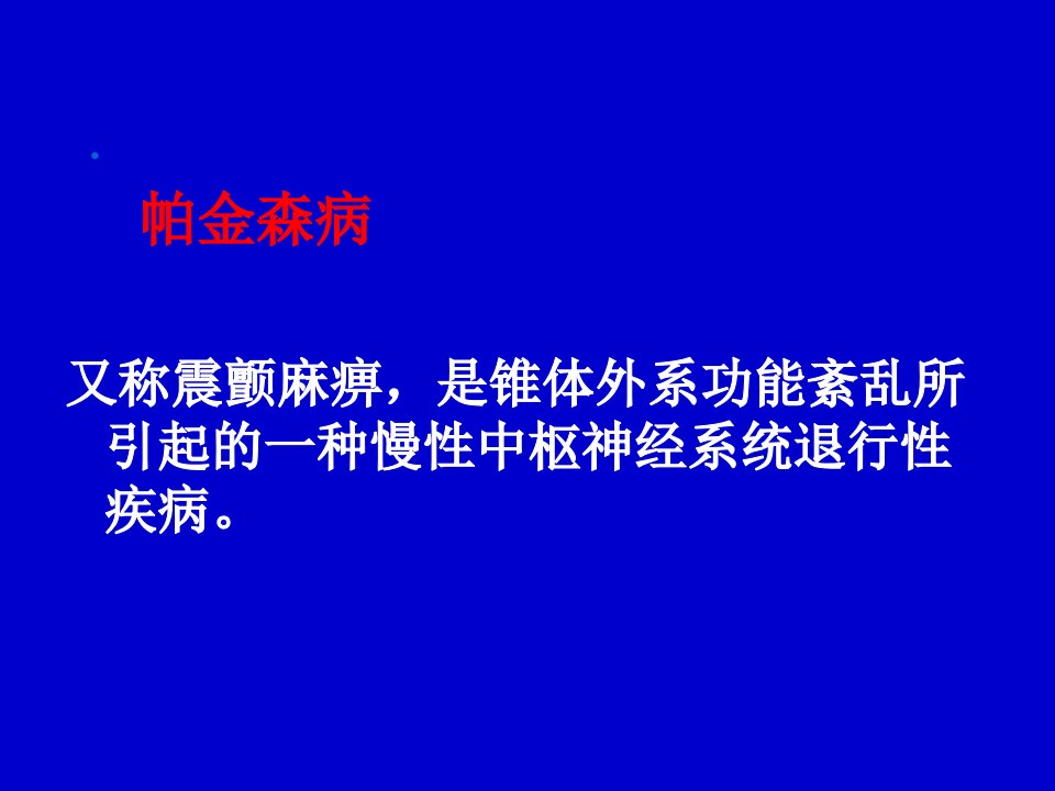 帕金森疾病医疗与老年性痴呆症