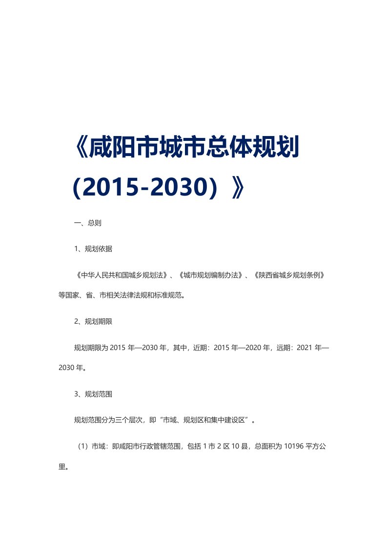 《咸阳市城市总体规划（2015-2030）》