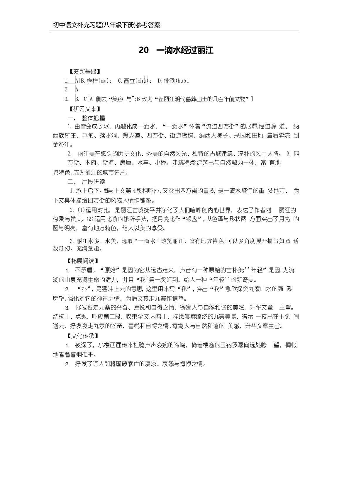 部编版语文八年级下册补充习题答案-20