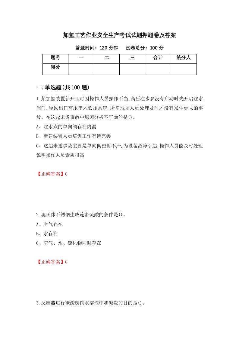 加氢工艺作业安全生产考试试题押题卷及答案18