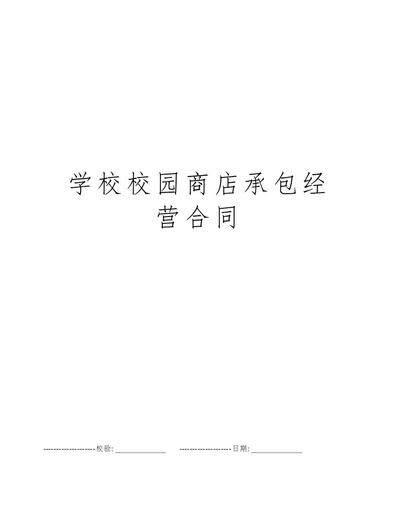 学校校园商店承包经营合同