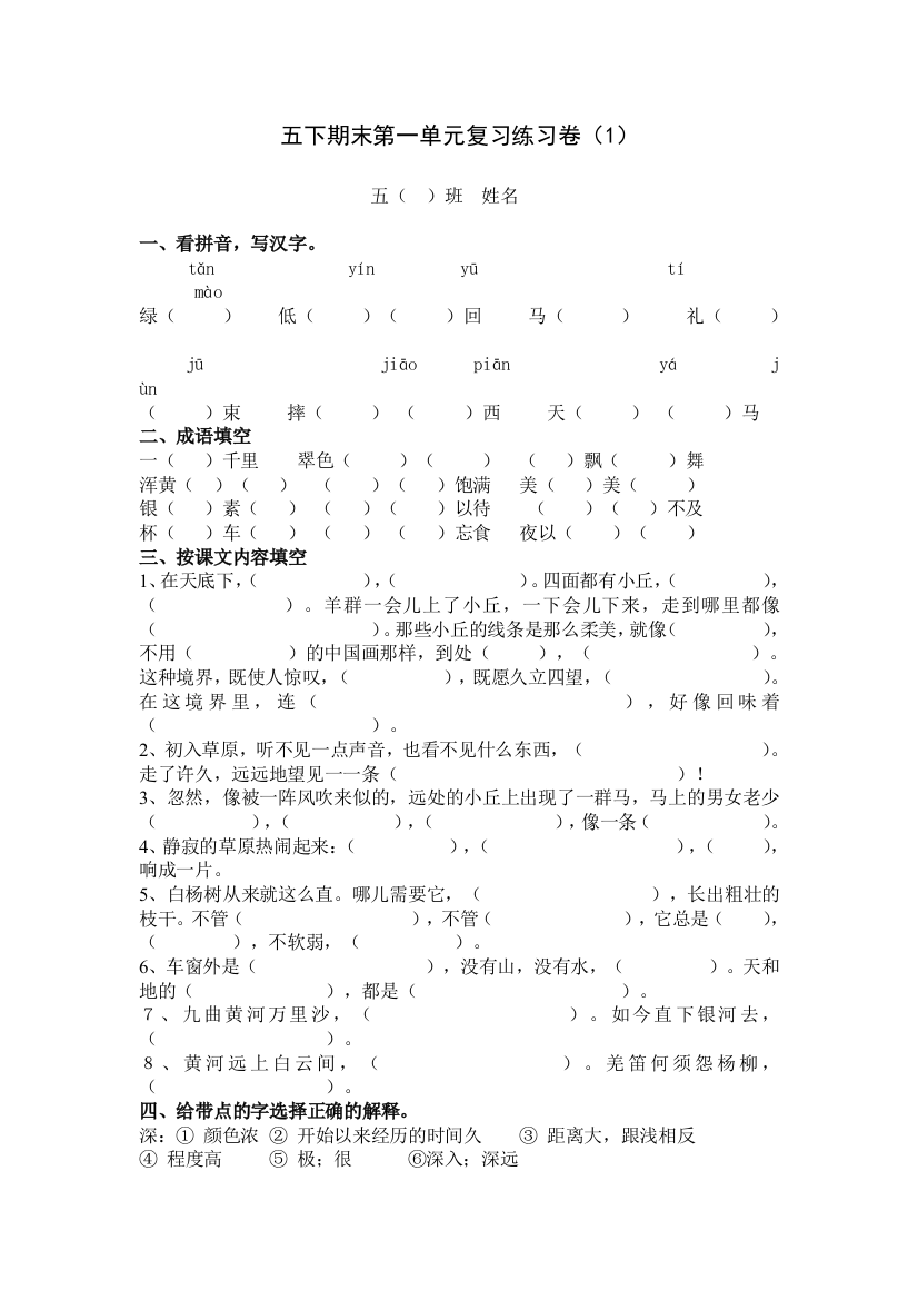 【小学中学教育精选】五年级语文下册第一单元期末复习题