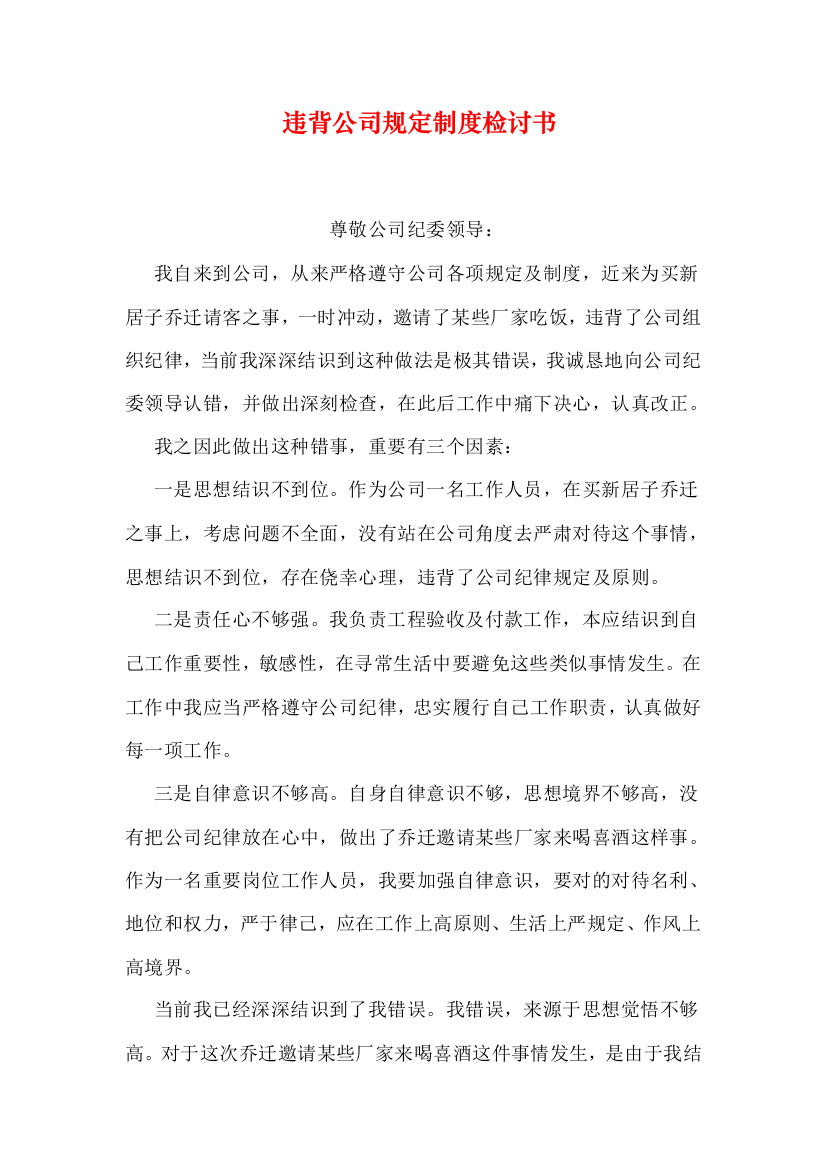 违反公司规定制度检讨书样本