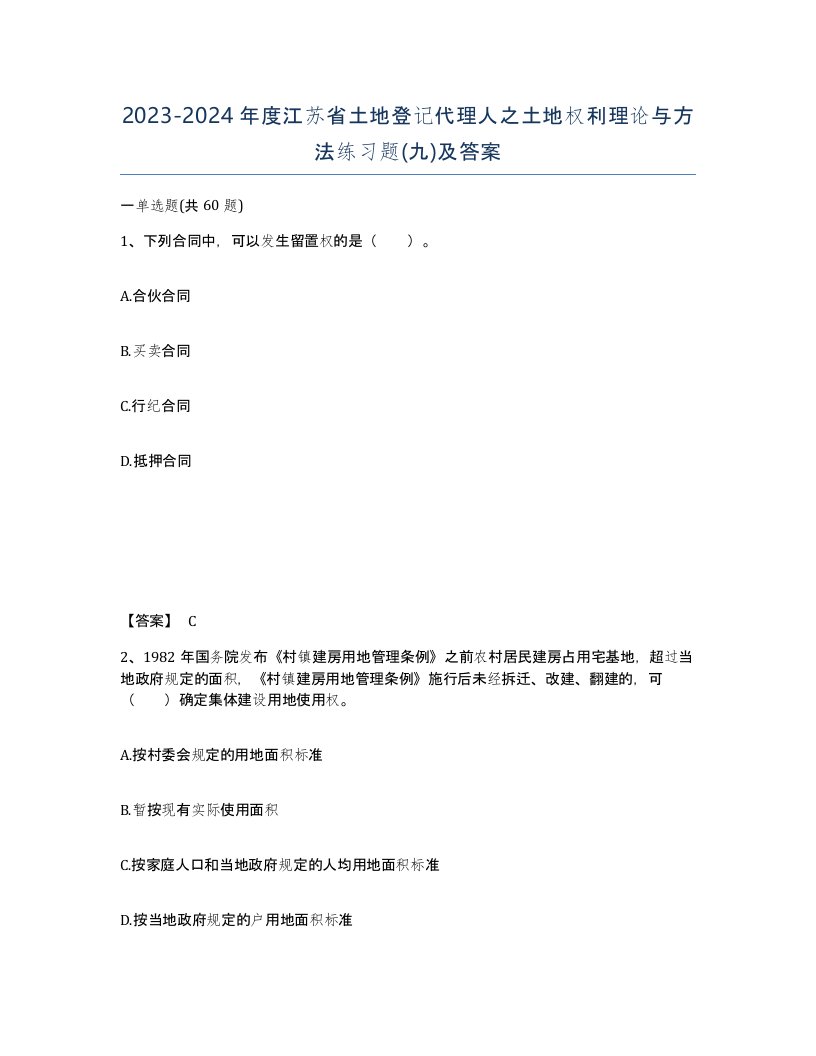 2023-2024年度江苏省土地登记代理人之土地权利理论与方法练习题九及答案