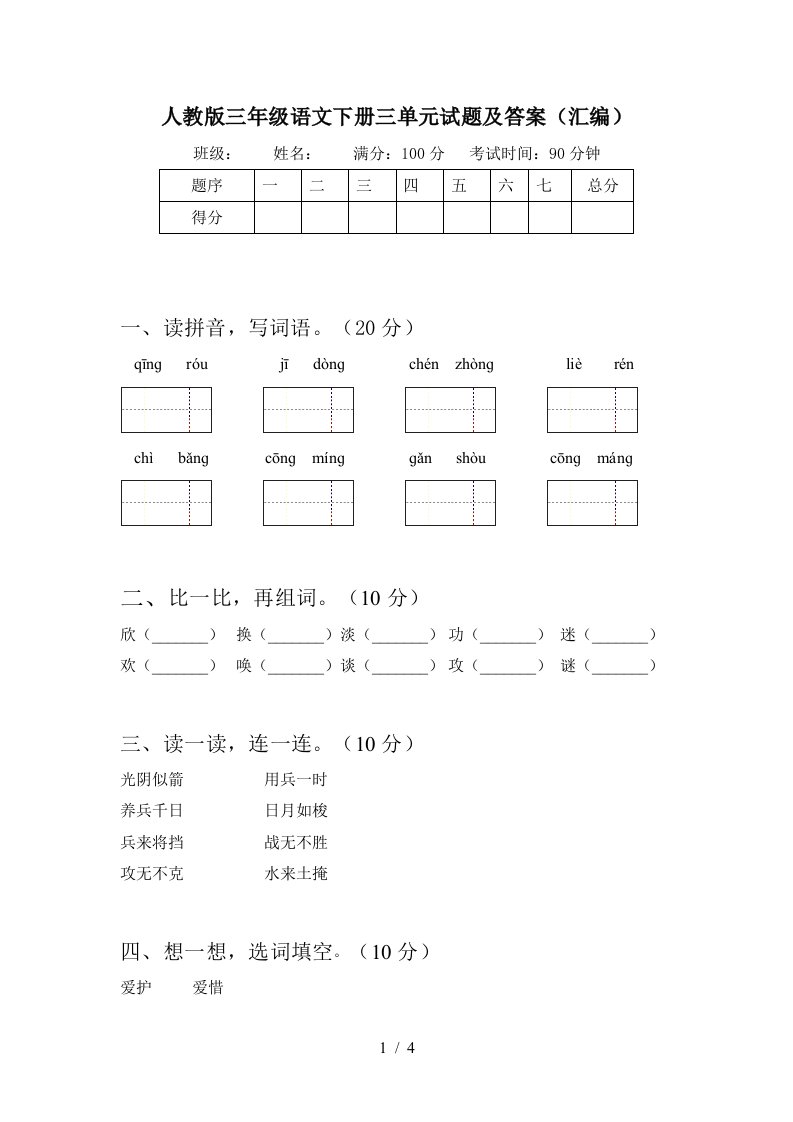 人教版三年级语文下册三单元试题及答案汇编