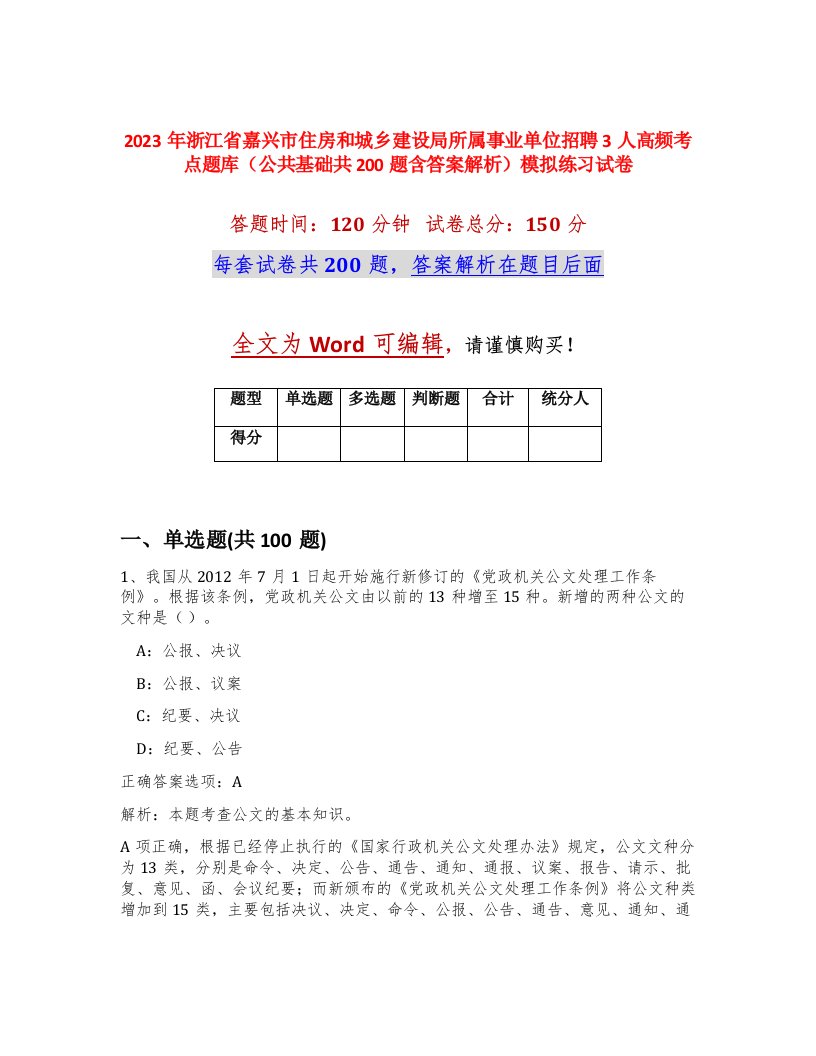 2023年浙江省嘉兴市住房和城乡建设局所属事业单位招聘3人高频考点题库公共基础共200题含答案解析模拟练习试卷