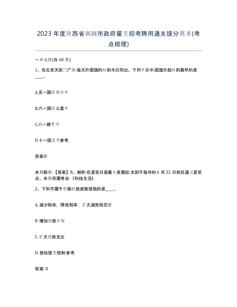 2023年度陕西省铜川市政府雇员招考聘用通关提分题库考点梳理