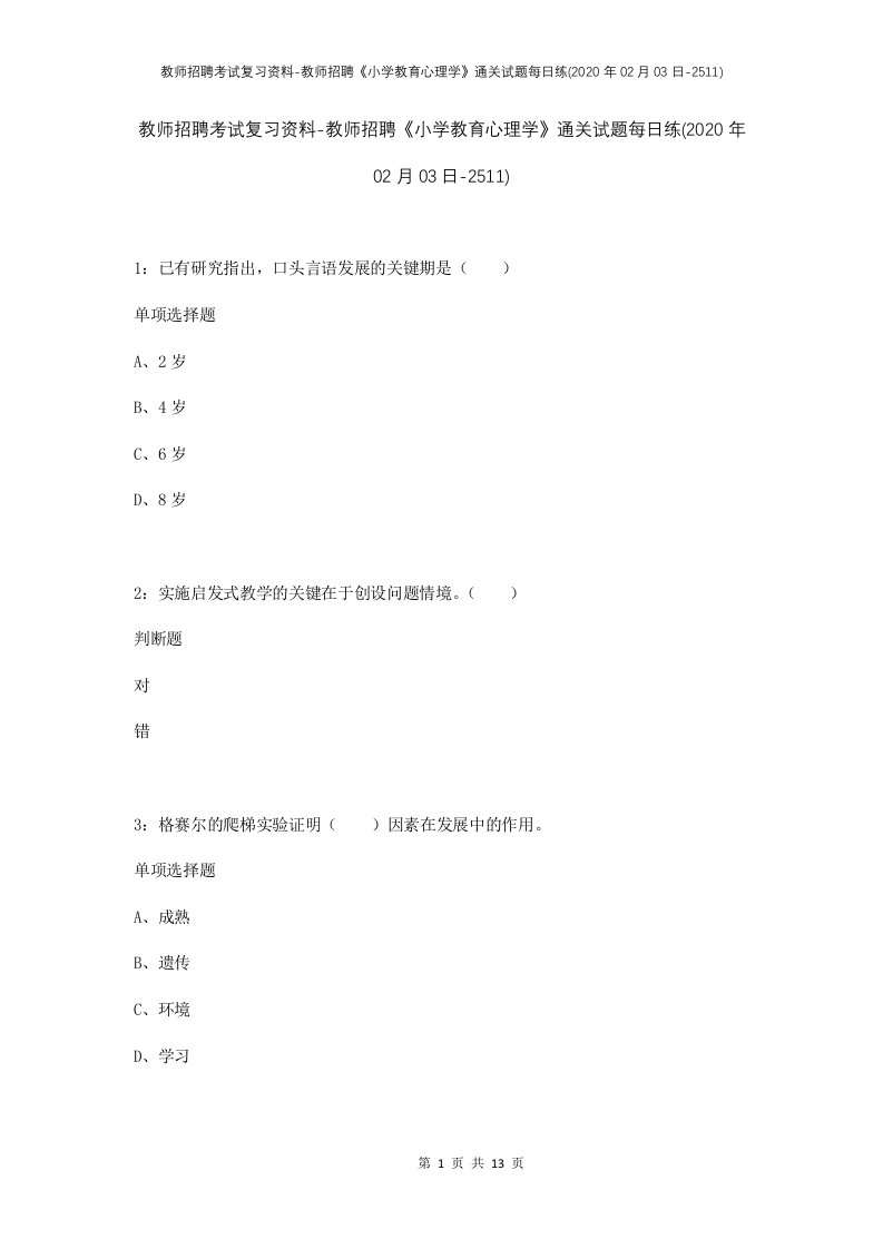 教师招聘考试复习资料-教师招聘小学教育心理学通关试题每日练2020年02月03日-2511