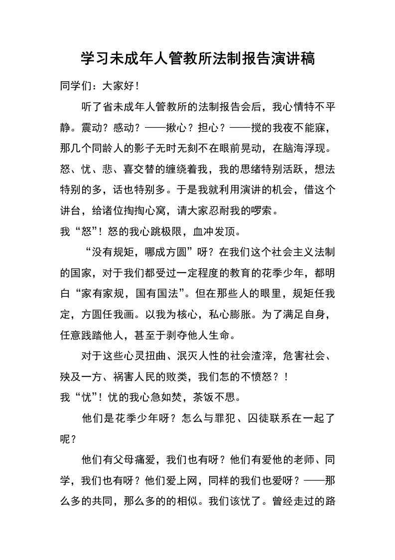 学习未成年人管教所法制报告演讲稿