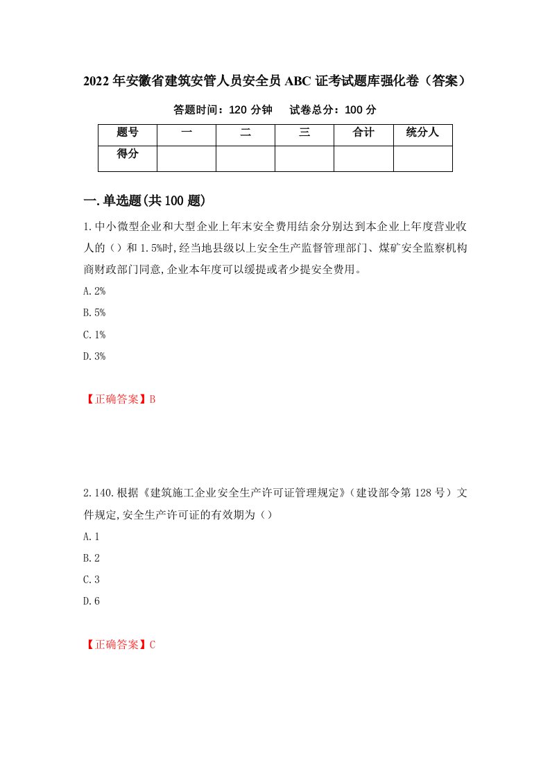 2022年安徽省建筑安管人员安全员ABC证考试题库强化卷答案71