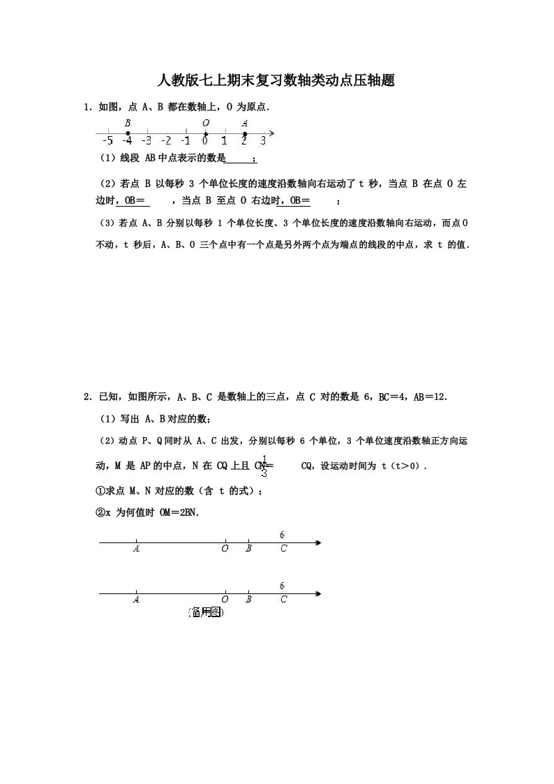 七年级上册数学期末动点问题训练(带答案)