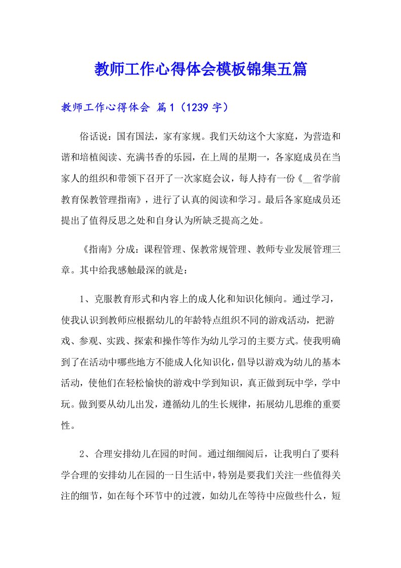 教师工作心得体会模板锦集五篇